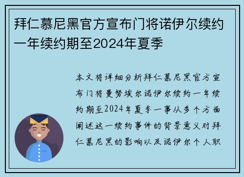 拜仁慕尼黑官方宣布门将诺伊尔续约一年续约期至2024年夏季