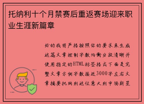 托纳利十个月禁赛后重返赛场迎来职业生涯新篇章