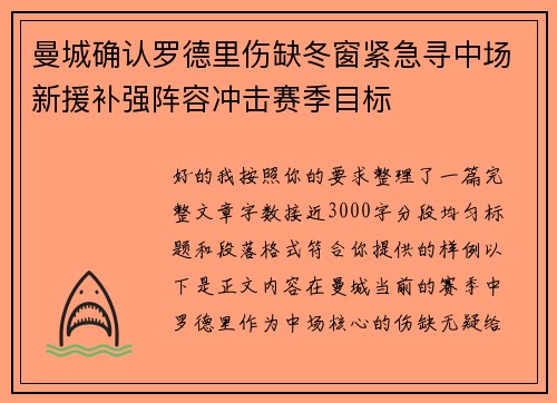 曼城确认罗德里伤缺冬窗紧急寻中场新援补强阵容冲击赛季目标