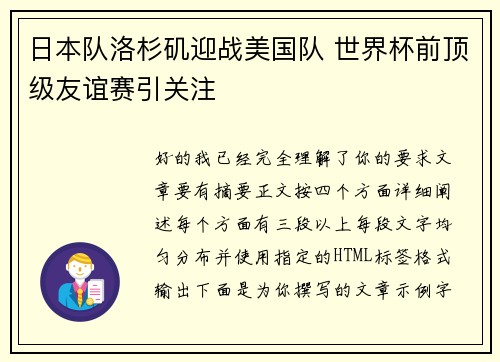 日本队洛杉矶迎战美国队 世界杯前顶级友谊赛引关注 日本队洛杉矶迎战美国队 世界杯前顶级友谊赛引关注