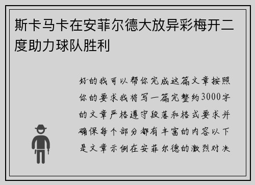 斯卡马卡在安菲尔德大放异彩梅开二度助力球队胜利 斯卡马卡在安菲尔德大放异彩梅开二度助力球队胜利