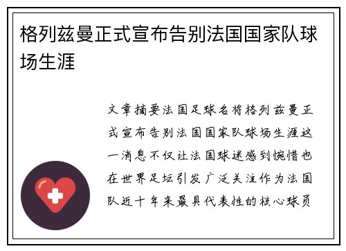 格列兹曼正式宣布告别法国国家队球场生涯