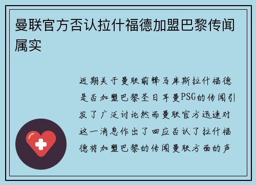 曼联官方否认拉什福德加盟巴黎传闻属实