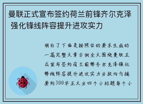 曼联正式宣布签约荷兰前锋齐尔克泽 强化锋线阵容提升进攻实力
