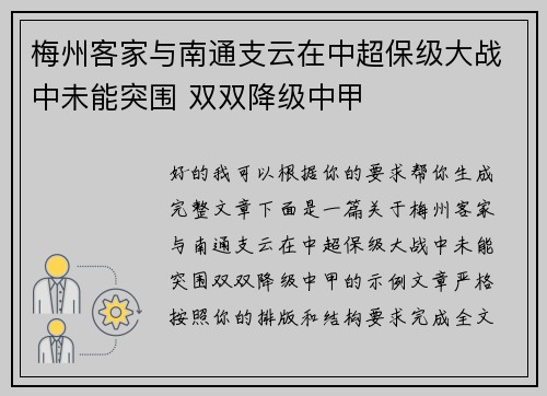 梅州客家与南通支云在中超保级大战中未能突围 双双降级中甲