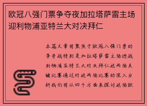 欧冠八强门票争夺夜加拉塔萨雷主场迎利物浦亚特兰大对决拜仁