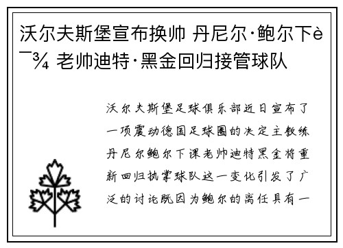沃尔夫斯堡宣布换帅 丹尼尔·鲍尔下课 老帅迪特·黑金回归接管球队 沃尔夫斯堡宣布换帅 丹尼尔·鲍尔下课 老帅迪特·黑金回归接管球队