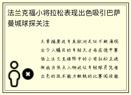 法兰克福小将拉松表现出色吸引巴萨曼城球探关注