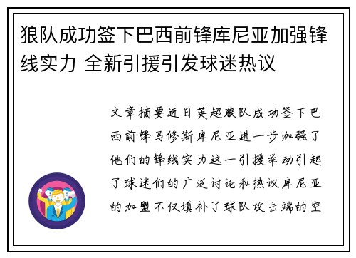 狼队成功签下巴西前锋库尼亚加强锋线实力 全新引援引发球迷热议