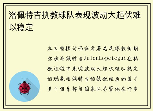 洛佩特吉执教球队表现波动大起伏难以稳定