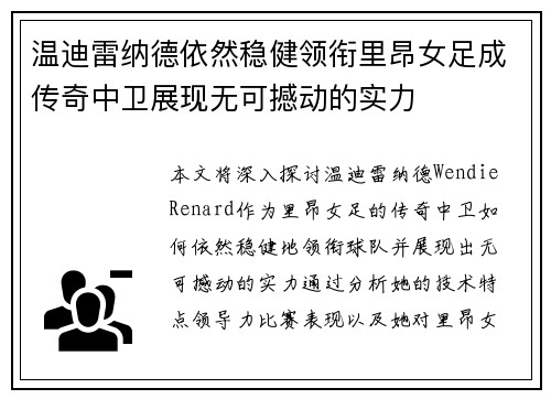 温迪雷纳德依然稳健领衔里昂女足成传奇中卫展现无可撼动的实力