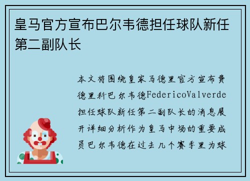 皇马官方宣布巴尔韦德担任球队新任第二副队长