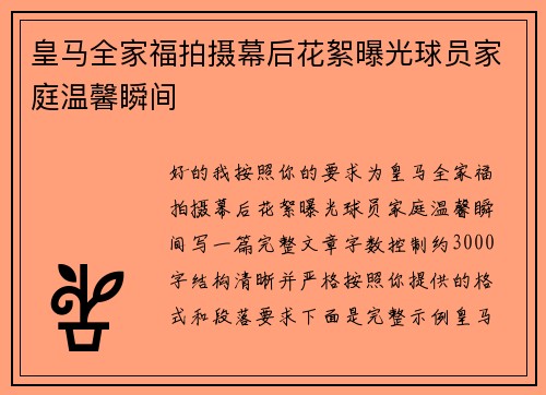 皇马全家福拍摄幕后花絮曝光球员家庭温馨瞬间