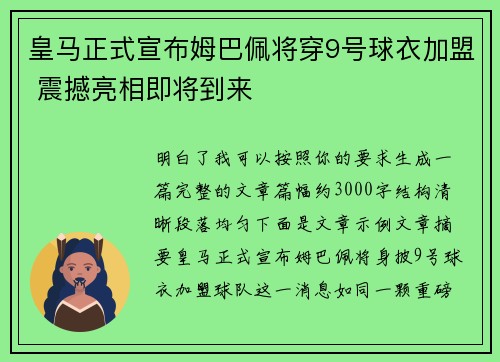 皇马正式宣布姆巴佩将穿9号球衣加盟 震撼亮相即将到来
