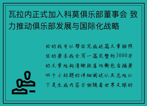 瓦拉内正式加入科莫俱乐部董事会 致力推动俱乐部发展与国际化战略