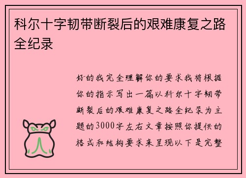 科尔十字韧带断裂后的艰难康复之路全纪录