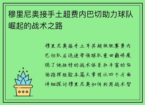 穆里尼奥接手土超费内巴切助力球队崛起的战术之路