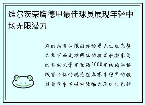 维尔茨荣膺德甲最佳球员展现年轻中场无限潜力