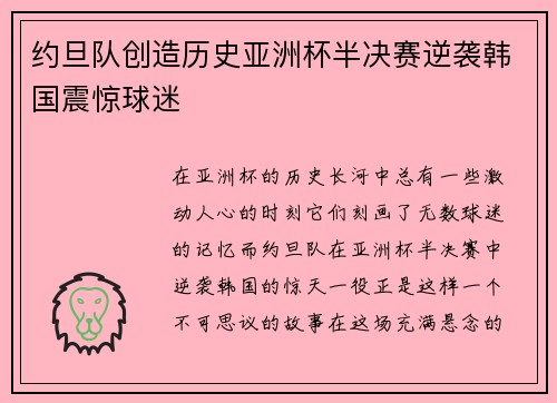 约旦队创造历史亚洲杯半决赛逆袭韩国震惊球迷