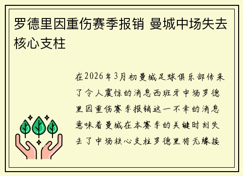罗德里因重伤赛季报销 曼城中场失去核心支柱 罗德里因重伤赛季报销 曼城中场失去核心支柱