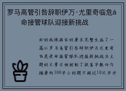 罗马高管引咎辞职伊万·尤里奇临危受命接管球队迎接新挑战 罗马高管引咎辞职伊万·尤里奇临危受命接管球队迎接新挑战