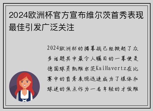 2024欧洲杯官方宣布维尔茨首秀表现最佳引发广泛关注 2024欧洲杯官方宣布维尔茨首秀表现最佳引发广泛关注