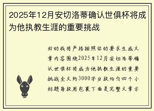 2025年12月安切洛蒂确认世俱杯将成为他执教生涯的重要挑战