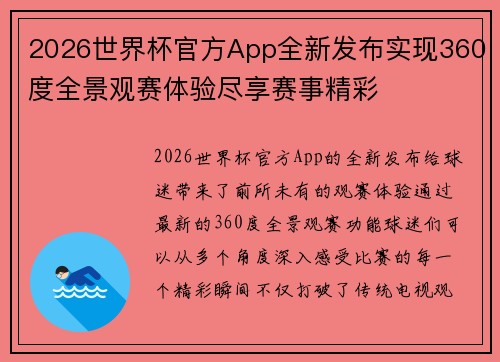 2026世界杯官方App全新发布实现360度全景观赛体验尽享赛事精彩 2026世界杯官方App全新发布实现360度全景观赛体验尽享赛事精彩