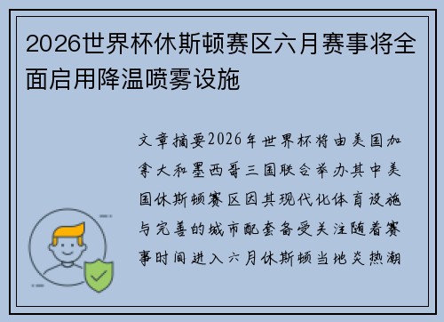 2026世界杯休斯顿赛区六月赛事将全面启用降温喷雾设施