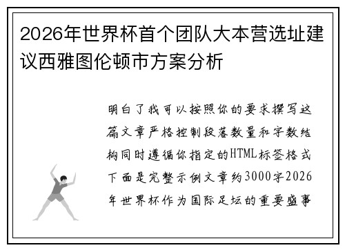 2026年世界杯首个团队大本营选址建议西雅图伦顿市方案分析 2026年世界杯首个团队大本营选址建议西雅图伦顿市方案分析