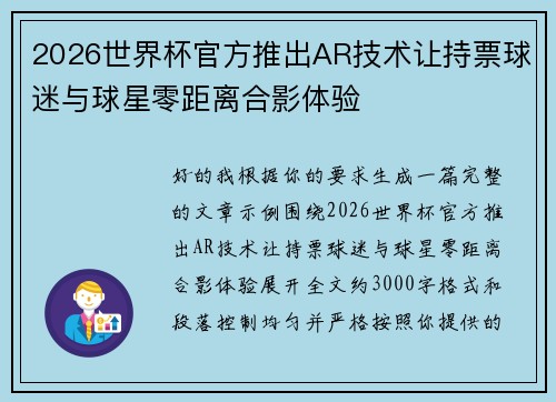 2026世界杯官方推出AR技术让持票球迷与球星零距离合影体验 2026世界杯官方推出AR技术让持票球迷与球星零距离合影体验