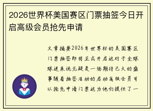 2026世界杯美国赛区门票抽签今日开启高级会员抢先申请 2026世界杯美国赛区门票抽签今日开启高级会员抢先申请