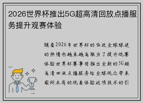 2026世界杯推出5G超高清回放点播服务提升观赛体验 2026世界杯推出5G超高清回放点播服务提升观赛体验
