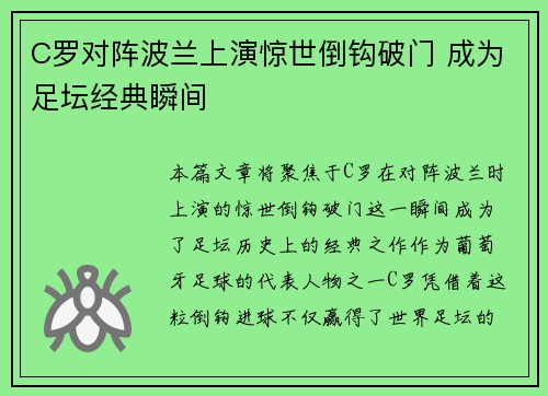 C罗对阵波兰上演惊世倒钩破门 成为足坛经典瞬间