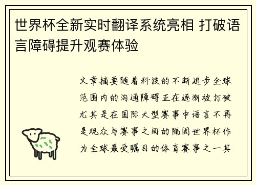 世界杯全新实时翻译系统亮相 打破语言障碍提升观赛体验