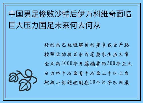 中国男足惨败沙特后伊万科维奇面临巨大压力国足未来何去何从 中国男足惨败沙特后伊万科维奇面临巨大压力国足未来何去何从