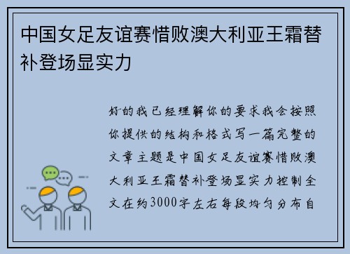 中国女足友谊赛惜败澳大利亚王霜替补登场显实力 中国女足友谊赛惜败澳大利亚王霜替补登场显实力