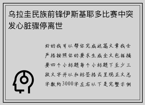 乌拉圭民族前锋伊斯基耶多比赛中突发心脏骤停离世 乌拉圭民族前锋伊斯基耶多比赛中突发心脏骤停离世