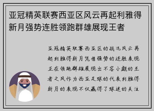 亚冠精英联赛西亚区风云再起利雅得新月强势连胜领跑群雄展现王者 亚冠精英联赛西亚区风云再起利雅得新月强势连胜领跑群雄展现王者
