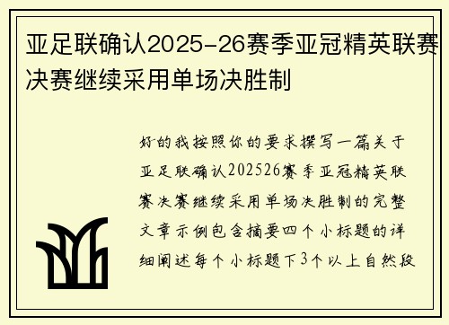 亚足联确认2025-26赛季亚冠精英联赛决赛继续采用单场决胜制 亚足联确认2025-26赛季亚冠精英联赛决赛继续采用单场决胜制