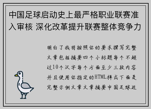 中国足球启动史上最严格职业联赛准入审核 深化改革提升联赛整体竞争力 中国足球启动史上最严格职业联赛准入审核 深化改革提升联赛整体竞争力