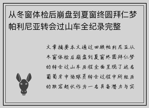 从冬窗体检后崩盘到夏窗终圆拜仁梦帕利尼亚转会过山车全纪录完整 从冬窗体检后崩盘到夏窗终圆拜仁梦帕利尼亚转会过山车全纪录完整
