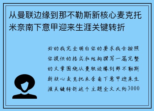 从曼联边缘到那不勒斯新核心麦克托米奈南下意甲迎来生涯关键转折