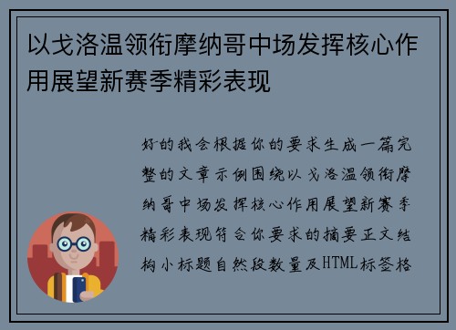 以戈洛温领衔摩纳哥中场发挥核心作用展望新赛季精彩表现