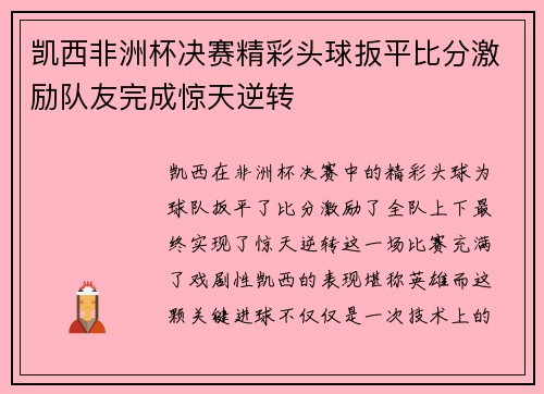 凯西非洲杯决赛精彩头球扳平比分激励队友完成惊天逆转