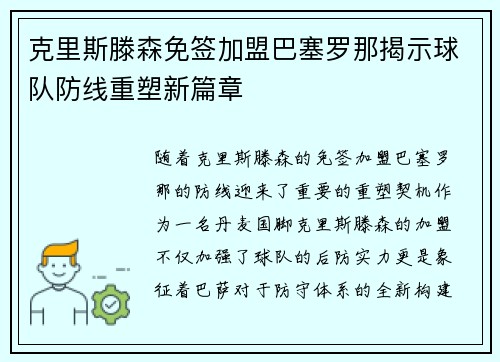 克里斯滕森免签加盟巴塞罗那揭示球队防线重塑新篇章