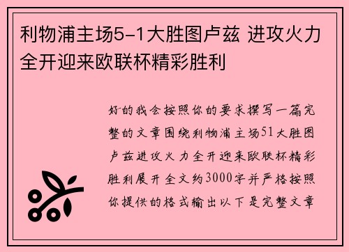 利物浦主场5-1大胜图卢兹 进攻火力全开迎来欧联杯精彩胜利