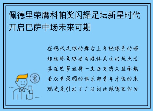 佩德里荣膺科帕奖闪耀足坛新星时代开启巴萨中场未来可期