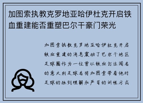 加图索执教克罗地亚哈伊杜克开启铁血重建能否重塑巴尔干豪门荣光
