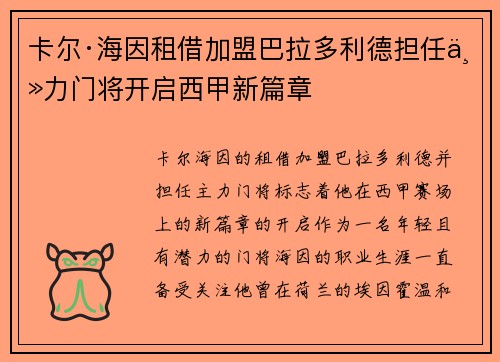 卡尔·海因租借加盟巴拉多利德担任主力门将开启西甲新篇章
